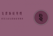 怎么劝说婆媳吵架矛盾（怎么劝说婆媳吵架矛盾呢）
