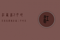 江西省2月的天气怎么穿（江西二月的天气）