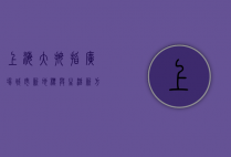 上海大拇指广场，城市新地标与生活新方式的完美融合