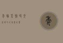 年轮菜馆，时光流转中的味觉记忆
