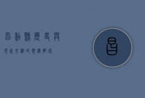 昌黎县，历史与现代交织的滨海明珠