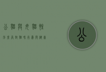 公猫与母猫，性别差异对猫咪行为与健康的影响