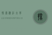 探索浙江大学之江学院，历史、特色与未来展望