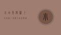 小白兔与萝卜的故事，一场关于成长与选择的寓言