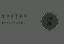 圣地亚哥酒店，奢华与文化的完美融合