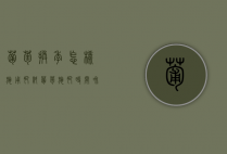 葡萄换季怎样施用肥料？（葡萄施肥时间和方法）