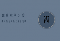 从成都到九寨沟的旅行指南，交通方式、路线选择与旅行建议