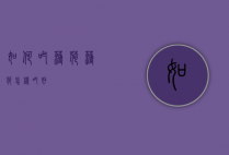 如何吃薄荷（薄荷怎样吃好）