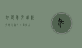 如何养兔,从新手到专家的全面指南