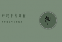 如何养兔，从新手到专家的全面指南