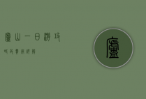 庐山一日游攻略及费用详解