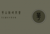 华山，险峻与灵秀交织的中华奇峰