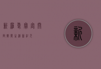 新罗爱宝客，开启智能生活新纪元