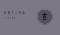 吉县，黄土高原上的璀璨明珠