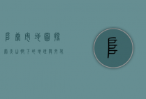 阜康市地图，探索天山脚下的地理与文化宝藏