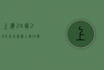 上海24到28天气怎么样（上海24号天气怎么样）