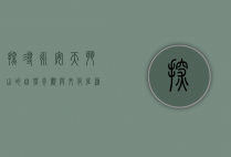探寻永安天斗山的自然奇观与文化底蕴