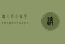 澳大利亚驻华使馆，中澳关系的桥梁与纽带