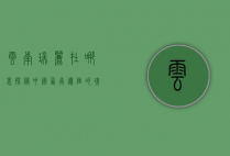云南瑞丽在哪里？探秘中国西南边陲的瑰宝