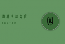 园林手绘怎么学（园林手绘画）