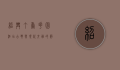 绍兴丁香花园酒店，古典与现代交融的静谧之所