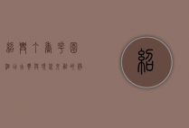 绍兴丁香花园酒店，古典与现代交融的静谧之所
