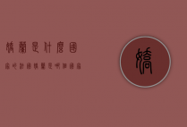 娇兰是什么国家的（法国娇兰是哪个国家的）