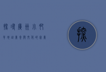 探寻广州小肥羊地址，美食与文化的完美融合