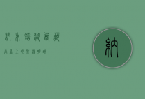 纳木错湖，西藏高原上的圣洁明珠