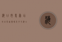 海口市专卖店地址电话号码是多少(海口市哪里有卖)