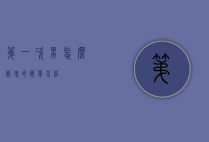 第一次男怎么处理的简单介绍