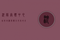 沈阳奥体中心，城市地标与体育文化的交汇之地