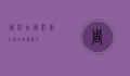 周庄古镇，江南水乡的诗意栖居