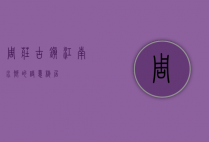 周庄古镇，江南水乡的诗意栖居