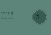 done什么意思（weiidone什么意思）