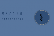 男友不在乎你怎么应对（男友不在乎你怎么应对她）