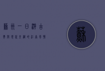 苏州一日游，古典与现代交织的江南风情之旅