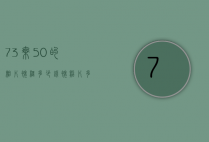 73乘50的相片裱框多少钱（裱照片多少钱）