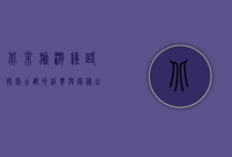 北京旅游线路，探索古都的经典与隐秘之旅