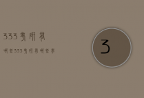 333考研有哪些（333考研有哪些学校）