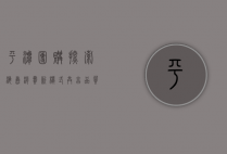 平潭团购，探索海岛消费新模式，共享品质生活新体验
