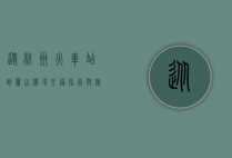 从杭州火车站到萧山机场，交通指南与旅行建议