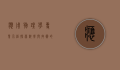 应用物理学专业介绍，探索科学与技术的交汇点