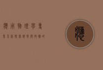 应用物理学专业介绍,探索科学与技术的交汇点
