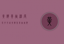 黄鳝养殖温度是多少钱（黄鳝鱼养殖周期多长）