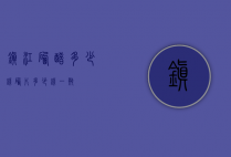 镇江硒醋多少钱（硒片多少钱一瓶）