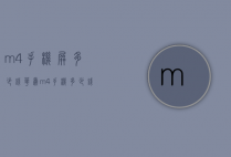 m4手机屏多少钱（华为m4手机多少钱）