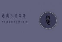 慕度古堡葡萄酒怎么样（慕醇古堡红葡萄酒好不好）