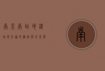 南京南站地铁，城市交通的枢纽与未来发展的引擎