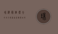 珠海最值得去的地方，探索这座海滨城市的独特魅力
